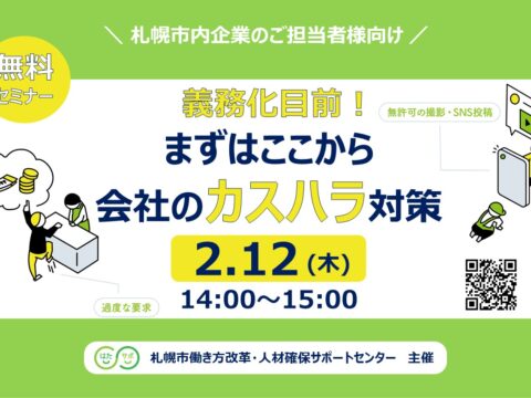 イベント名：【無料セミナー】義務化目前！まずはここから 会社のカスハラ対策
