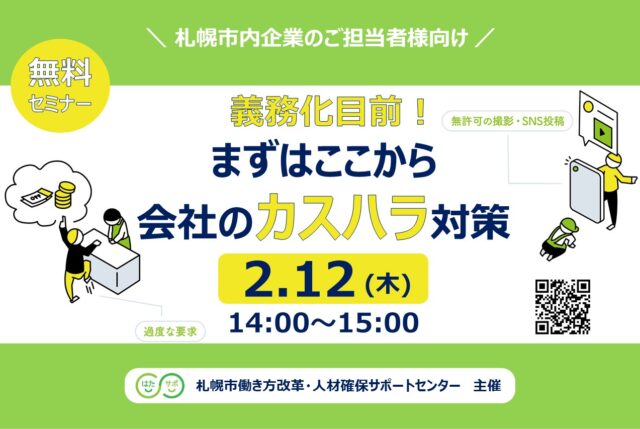 イベント名：【無料セミナー】義務化目前！まずはここから 会社のカスハラ対策