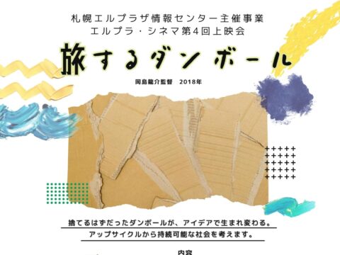 イベント名：エルプラ・シネマ第4回上映会「旅するダンボール」