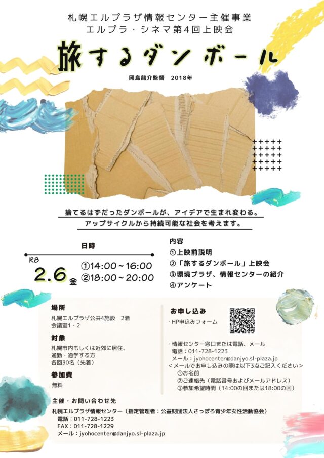 イベント名：エルプラ・シネマ第4回上映会「旅するダンボール」