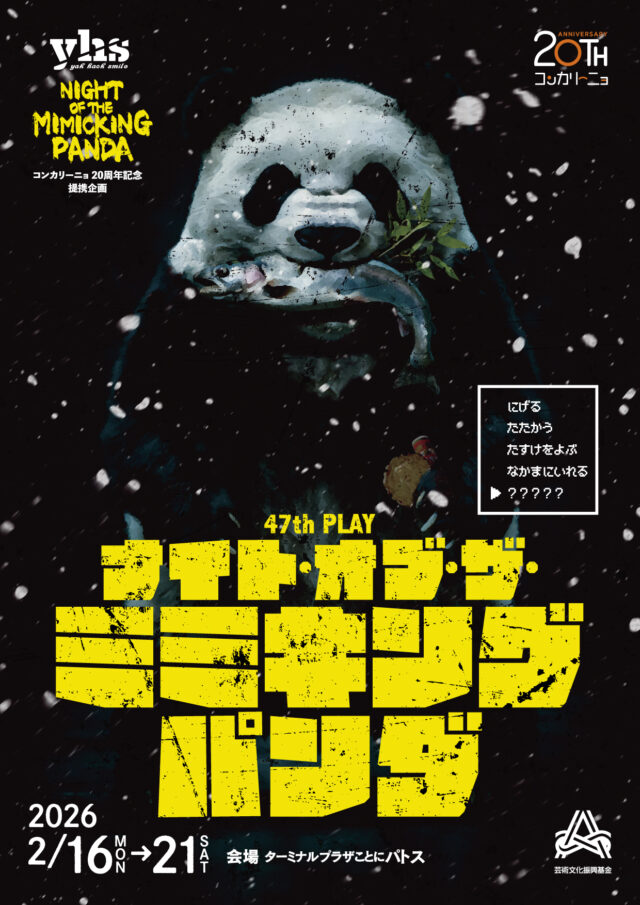 イベント名：yhs  47th  PLAY「ナイト・オブ・ザ・ミミキングパンダ」
