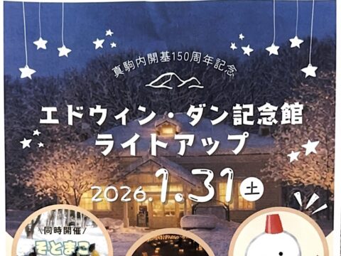 イベント名：エドウィン・ダン記念会　ライトアップ