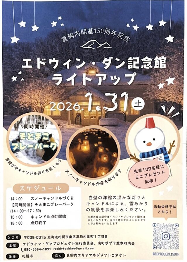 イベント名：エドウィン・ダン記念会　ライトアップ