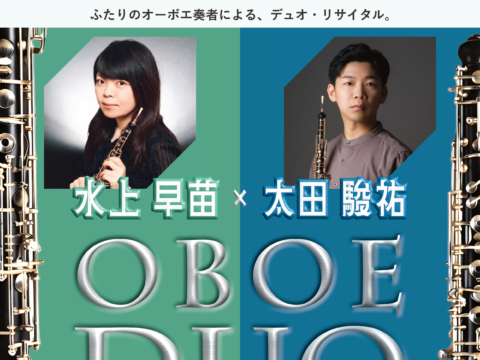 イベント名：OBOE DUO (水上 早苗＆太田 駿祐 オーボエ・デュオ・リサイタル)