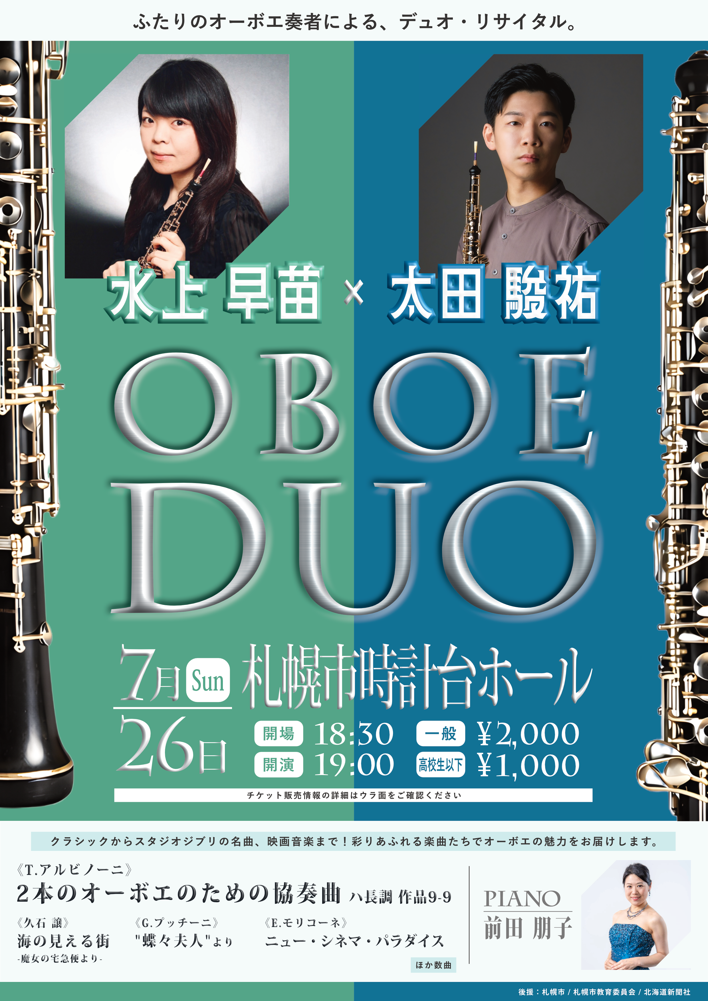 OBOE DUO (水上 早苗＆太田 駿祐 オーボエ・デュオ・リサイタル)｜札幌