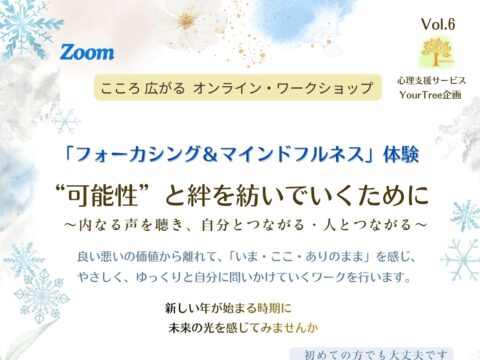 イベント名：こころ広がる    ワークショップ「フォーカシング＆マインドフルネスの体験」