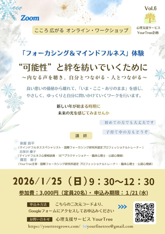 イベント名：こころ広がる    ワークショップ「フォーカシング＆マインドフルネスの体験」