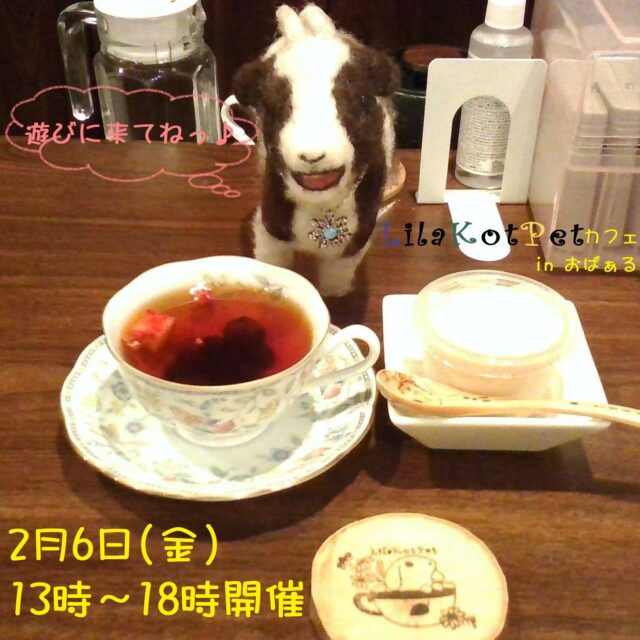 イベント名：LilaKotPet(りらこっぺ)カフェ in おぱぁる