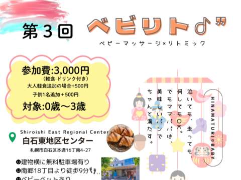 イベント名：第3弾 ベビリト♪