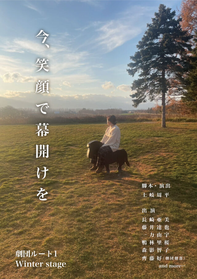 イベント名：劇団ルート1 Winter stage 「今、笑顔で幕開けを」