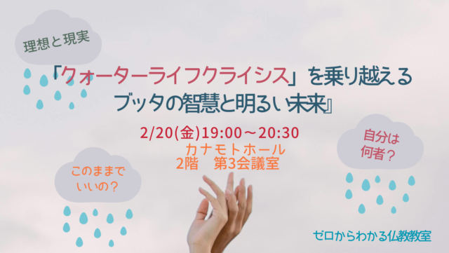 イベント名：「クォーターライフクライシス」を乗り越えるブッタの智慧と明るい未来
