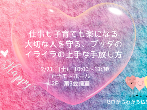 イベント名：仕事も子育ても楽になる、大切な人を守る、ブッダのイライラの上手な手放し方