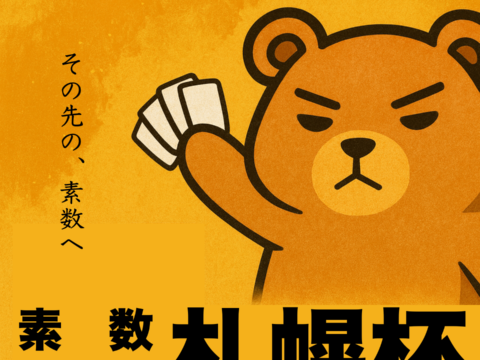 イベント名：素数大富豪大会 札幌杯