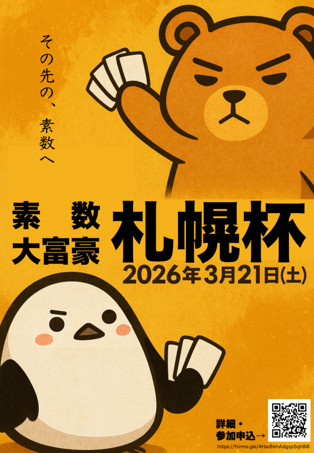 イベント名：素数大富豪大会 札幌杯