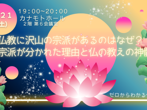 イベント名：仏教に沢山の宗派があるのはなぜ？宗派が分かれた理由と仏の教えの真髄