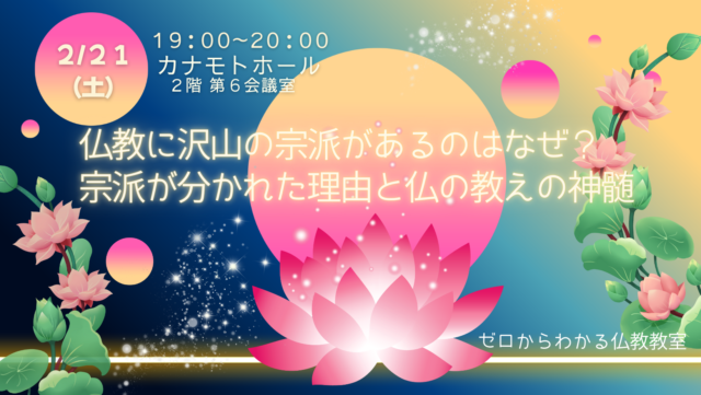 イベント名：仏教に沢山の宗派があるのはなぜ？宗派が分かれた理由と仏の教えの真髄