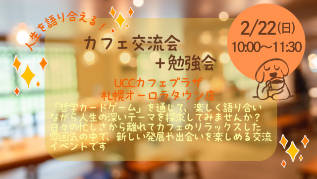イベント名：人生を語り合える! カフェ交流＋勉強会