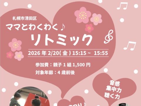 イベント名：ママとわくわく♪リトミック