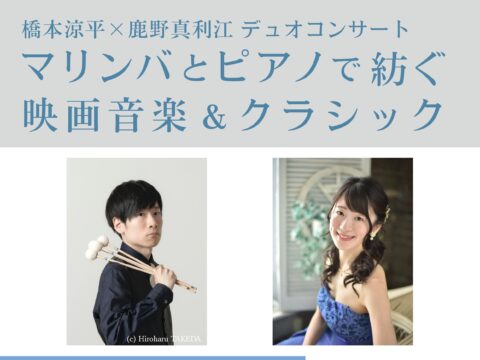 イベント名：マリンバとピアノで紡ぐ映画音楽＆クラシック