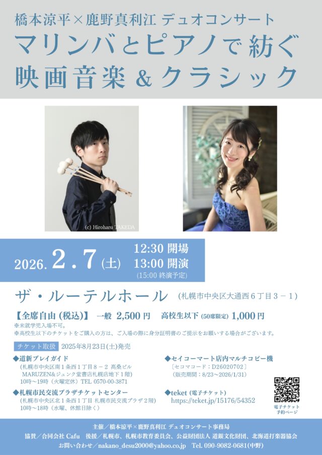 イベント名：マリンバとピアノで紡ぐ映画音楽＆クラシック