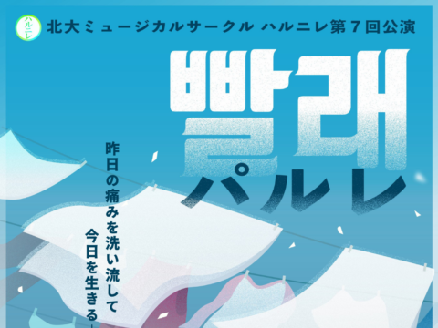イベント名：北大ミュージカルサークルハルニレ　第７回公演「パルレ─洗濯─」