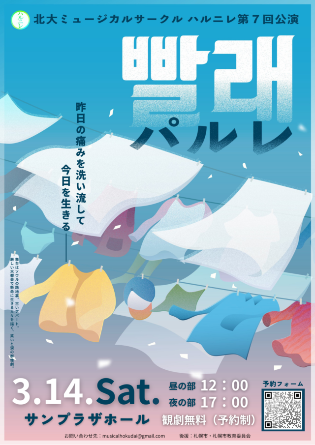 イベント名：北大ミュージカルサークルハルニレ　第７回公演「パルレ─洗濯─」