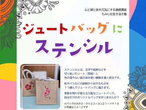 イベント名：ジュートバッグにステンシル