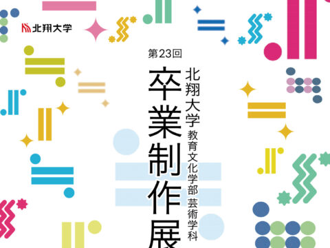 イベント名：第23回 北翔大学教育文化学部芸術学科卒業制作展「≒」