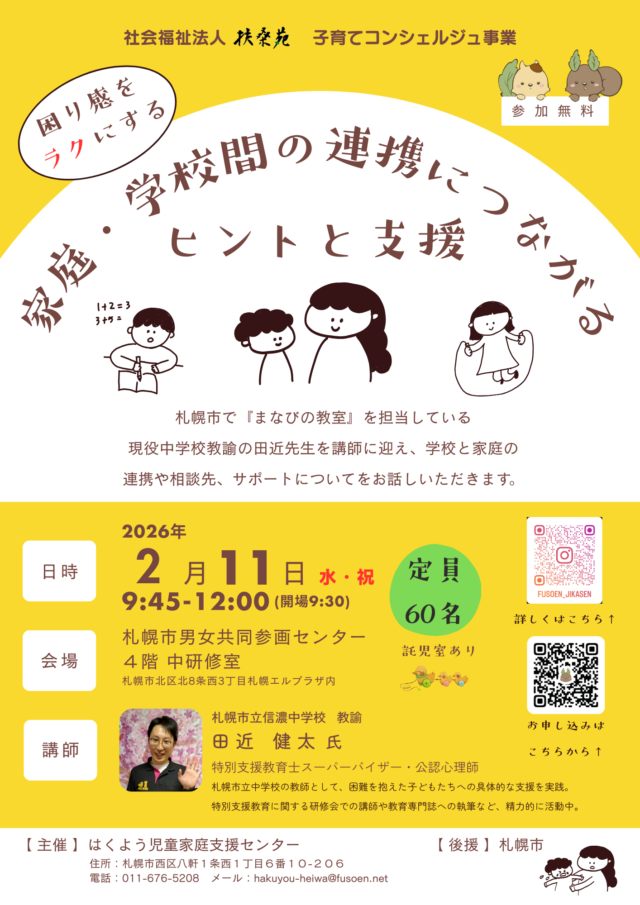 イベント名：家庭・学校間の連携につながるヒントと支援