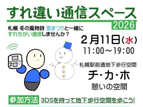 イベント名：すれ違い通信スペース 2026