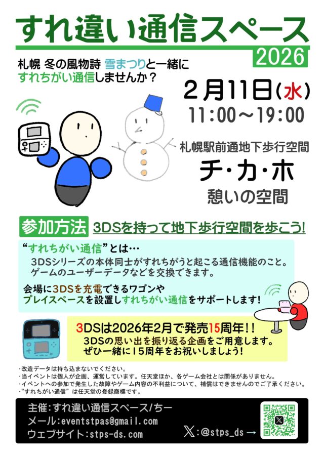 イベント名：すれ違い通信スペース 2026