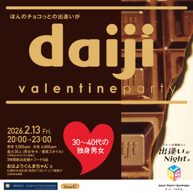 イベント名：冬 ３０～４０代限定企画 バレンタイン恋活パーティー♪