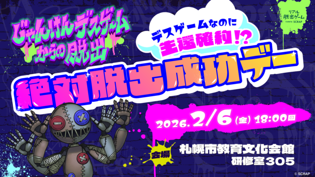 イベント名：リアル脱出ゲーム「じゃんけんデスゲームからの脱出」絶対成功デー