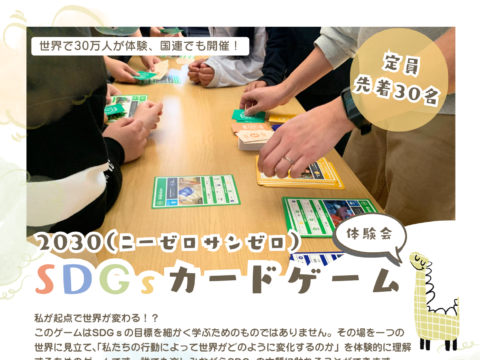 イベント名：【札幌開催】2030SDGsカードゲーム体験会