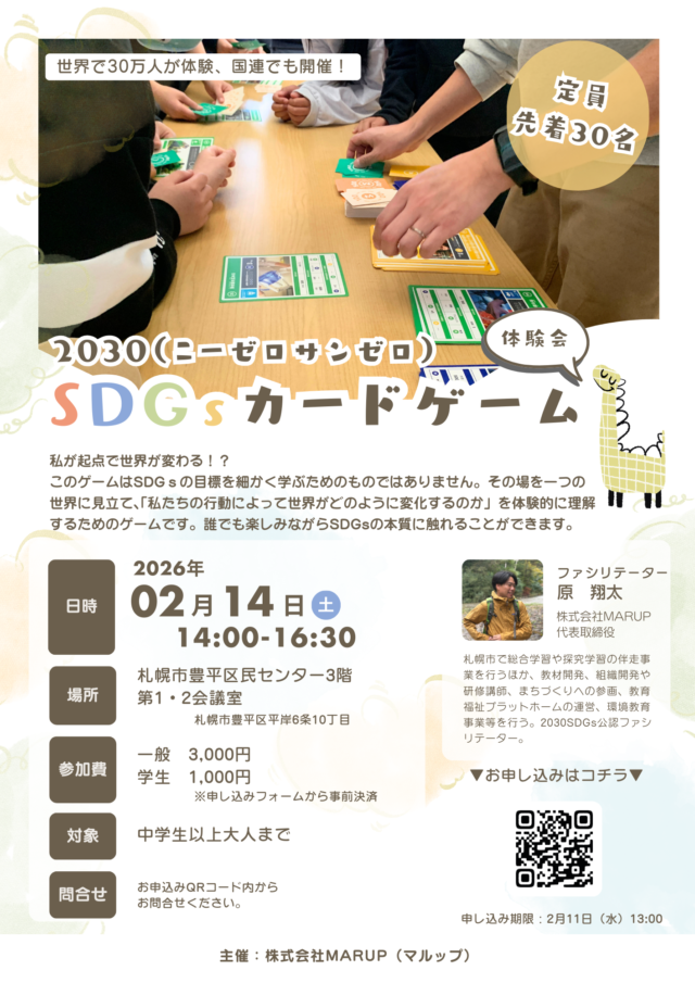 イベント名：【札幌開催】2030SDGsカードゲーム体験会