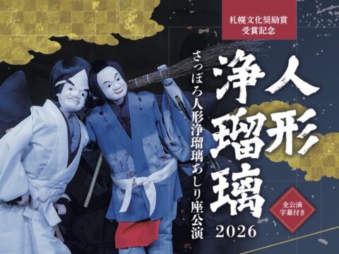イベント名：人形浄瑠璃2026 さっぽろ人形浄瑠璃あしり座公演