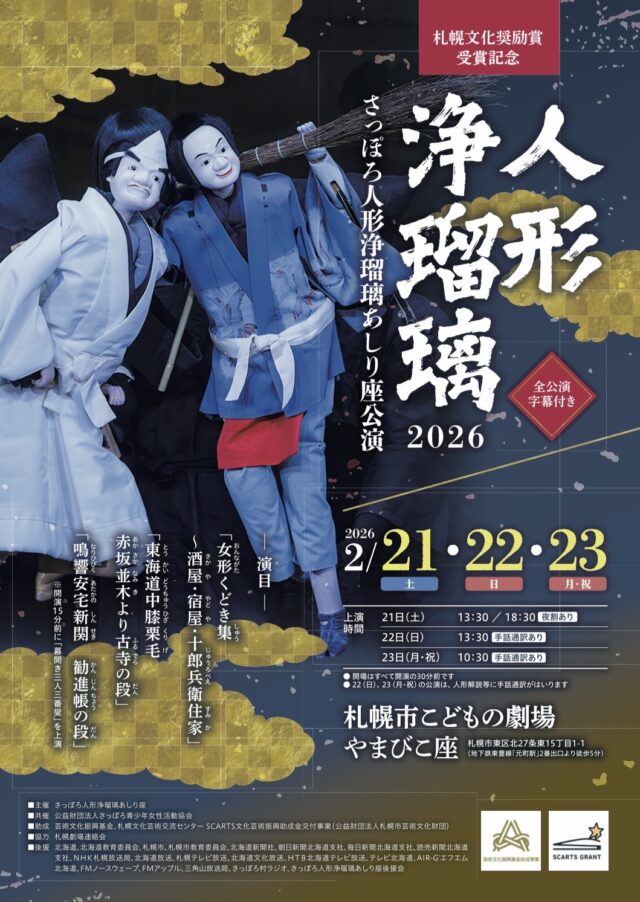 イベント名：人形浄瑠璃2026 さっぽろ人形浄瑠璃あしり座公演