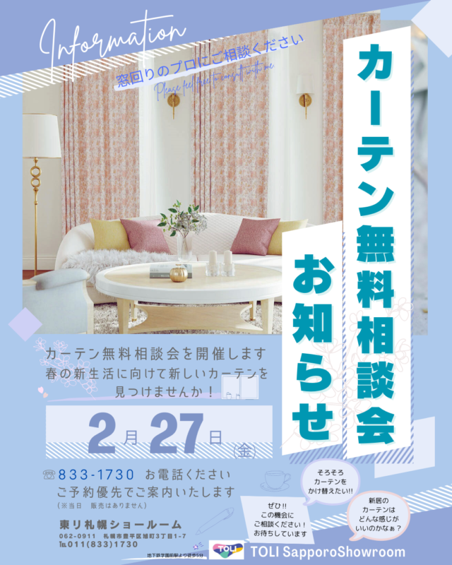 イベント名：カーテン無料相談会