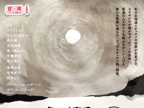 イベント名：さっぽろチェホフ祭