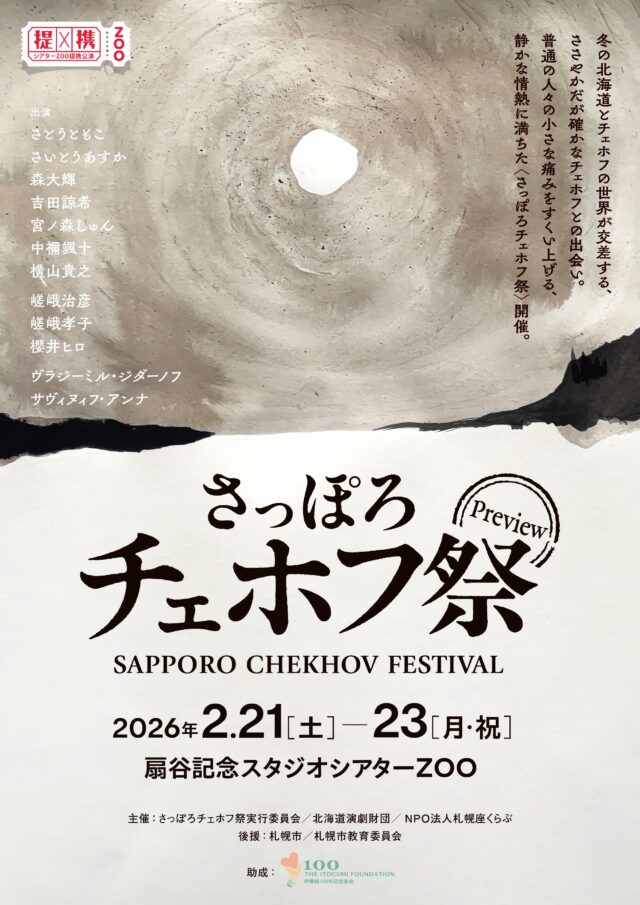 イベント名：さっぽろチェホフ祭