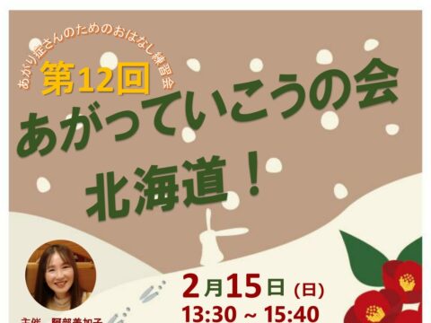 イベント名：あがり症さんのための優しいお話し練習会　あがっていこうの会！北海道