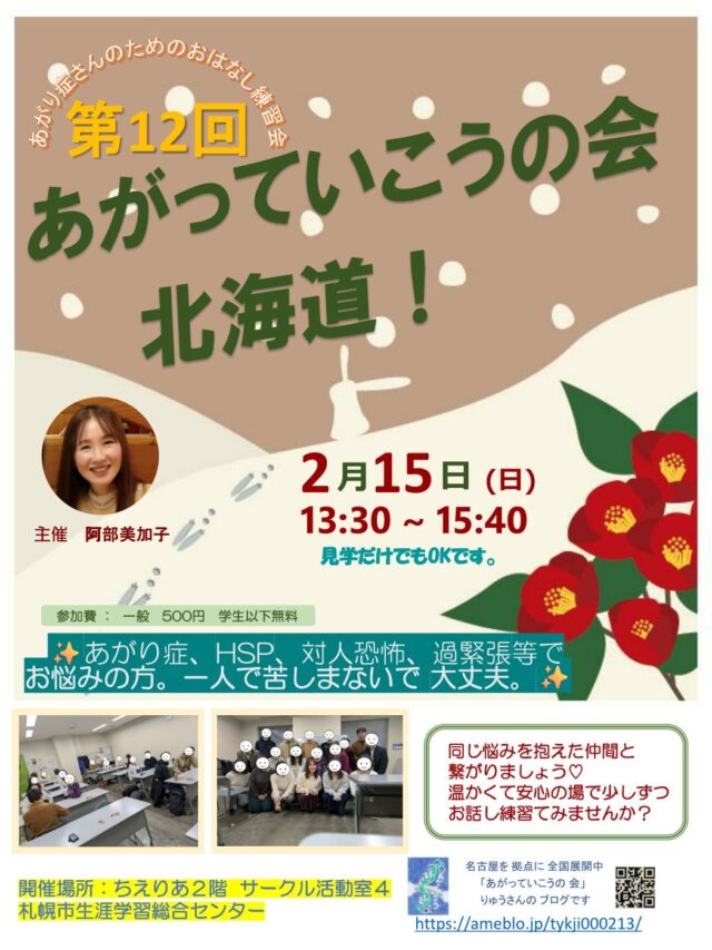 イベント名：あがり症さんのための優しいお話し練習会　あがっていこうの会！北海道