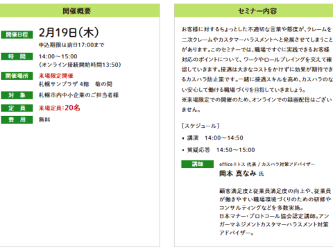 イベント名：【無料セミナー】すぐにできる！だれでもできる！カスハラ防止のための接遇マナー（来場限定）