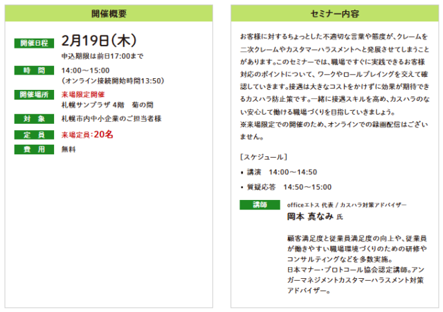 イベント名：【無料セミナー】すぐにできる！だれでもできる！カスハラ防止のための接遇マナー（来場限定）