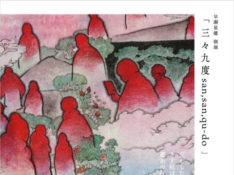 イベント名：早瀬星優 個展 「三々九度 san, san, qu-do」