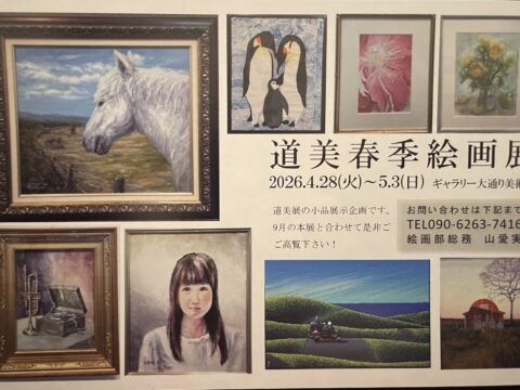 イベント名：2026年道美春季絵画展