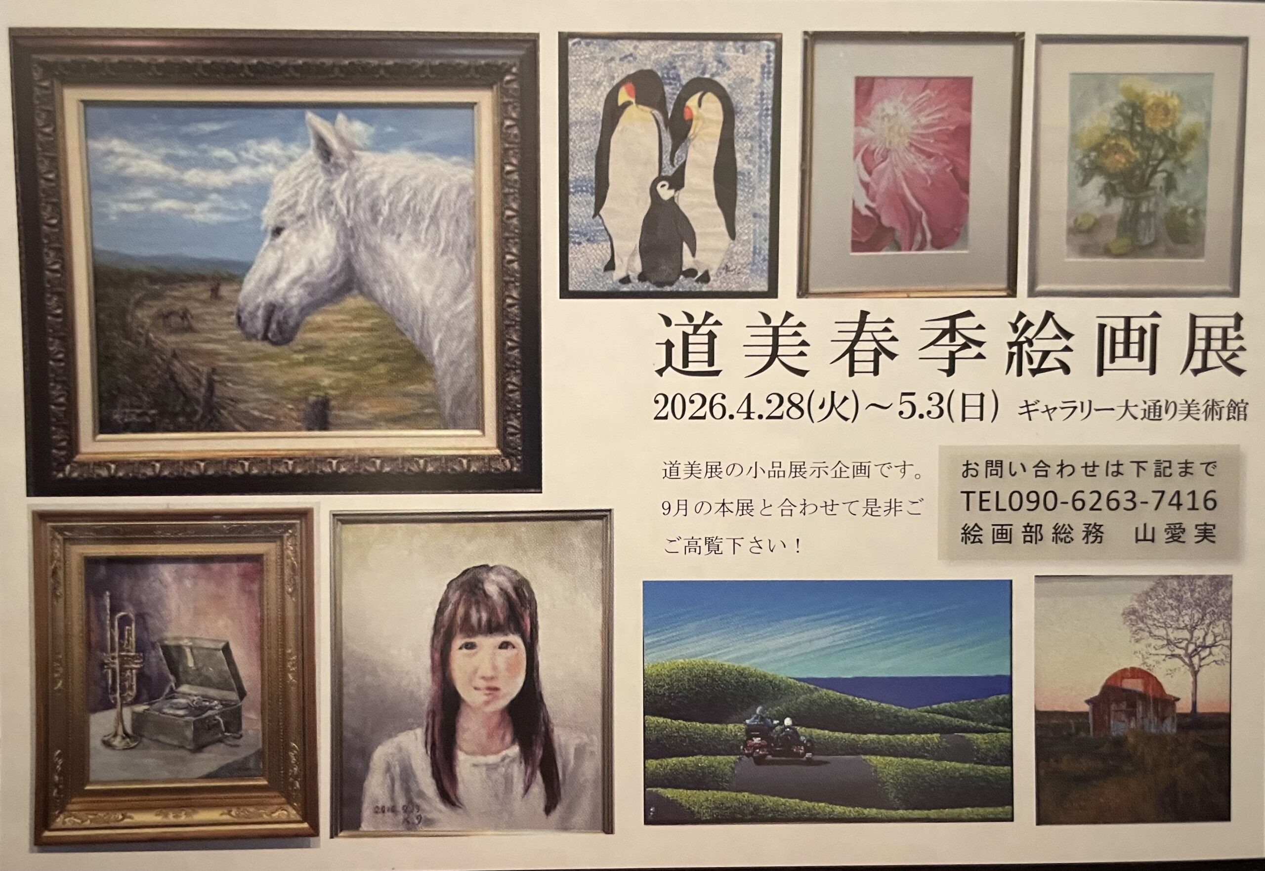 開催終了】2026年道美春季絵画展｜札幌イベント情報マガジン『サツイベ