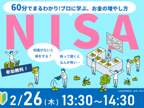 イベント名：60分でまるわかり！新NISAで活用できる 資産形成・資産運用の考え方セミナー