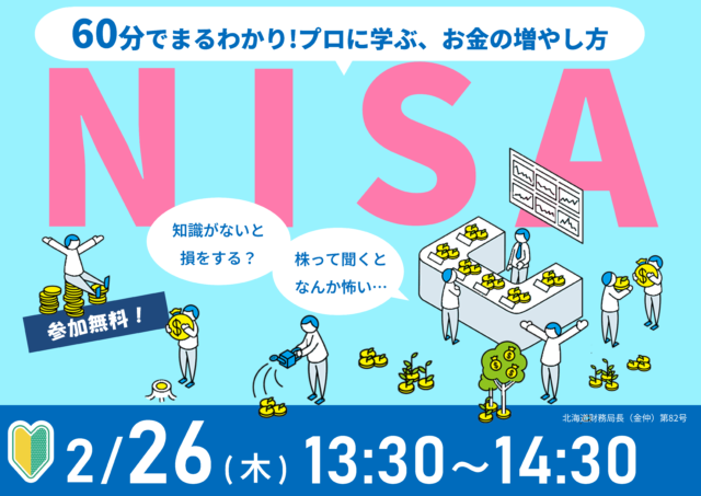 イベント名：60分でまるわかり！新NISAで活用できる 資産形成・資産運用の考え方セミナー