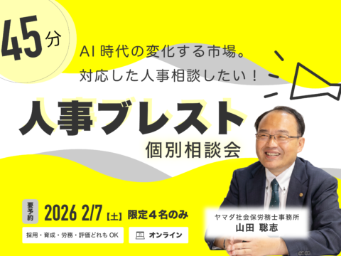 イベント名：人事ブレスト（個別戦略会議） ～元国交省30年の経験を持つ社労士の無料個別相談会〜